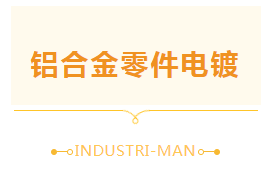 【工業(yè)人】關(guān)于鋁合金零件電鍍，我們是專業(yè)的！(圖1)